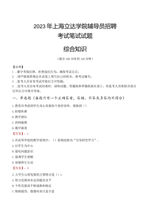 2023年上海立达学院辅导员招聘考试真题.docx