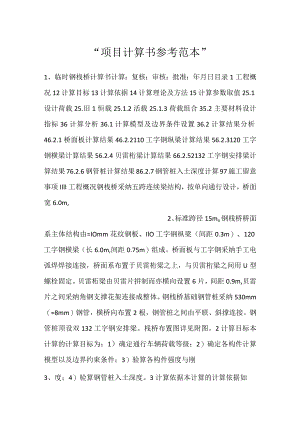 -项目计算书参考范本-.docx