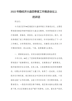 2022年稳经济大盘四季度工作推进会议上的讲话.docx