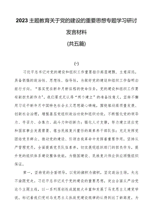 2023主题教育关于党的建设的重要思想专题学习研讨发言材料（共五篇）.docx