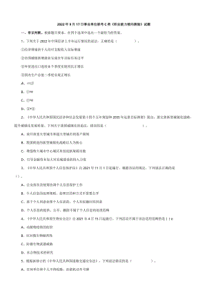 2022年9月17日事业单位联考C类《职业能力倾向测验》试题及答案.docx