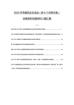 2023年专题民主生活会（新6个对照方面）自我剖析检查材料八篇汇编.docx