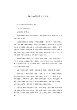 各类食品污染及其预防.docx