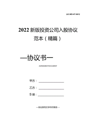2022新版投资公司入股协议范本(精篇).docx