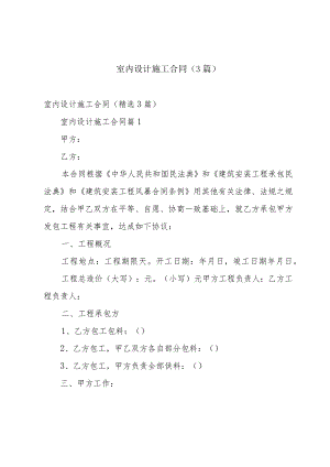 室内设计施工合同（3篇）.docx