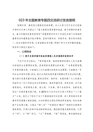 2023年主题教育专题四交流研讨发言提纲.docx