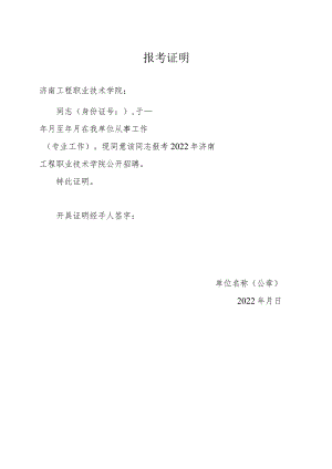 2022年济南工程职业技术学院公开招聘报考证明doc.docx