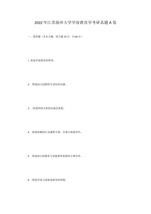 2022年江苏扬州大学学前教育学考研真题A卷.docx