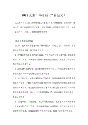 2022医生年终总结（7篇范文）.docx