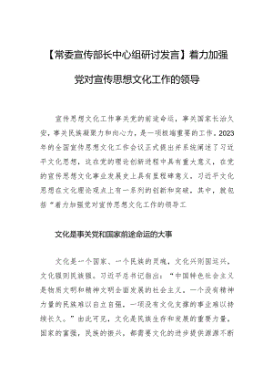 【常委宣传部长中心组研讨发言】着力加强党对宣传思想文化工作的领导.docx