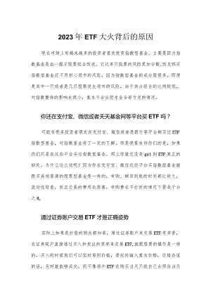 2023年ETF大火背后的原因.docx