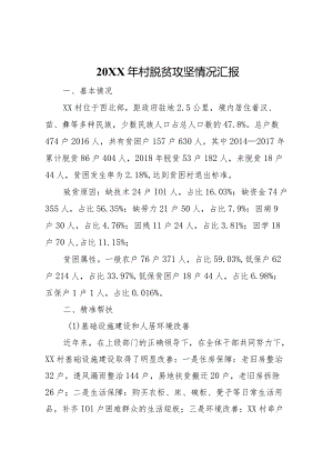 2023年村脱贫攻坚情况汇报.docx