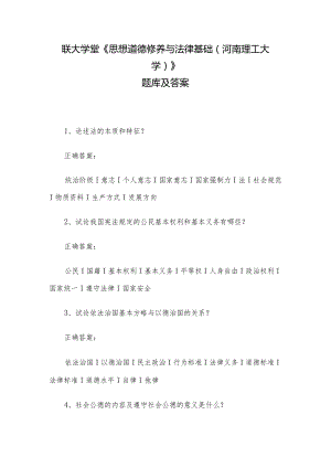 联大学堂《思想道德修养与法律基础（河南理工大学）》题库及答案.docx