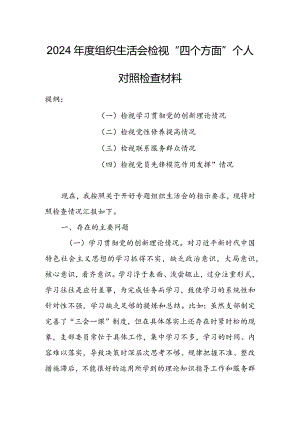 局党员干部2024年度组织生活会围绕（“学习贯彻党的创新理论、党性修养提高、联系服务群众、党员先锋模范作用发挥”）个人对照检查剖析范文.docx