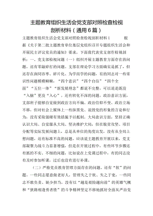 主题教育组织生活会党支部对照检查检视剖析材料(通用6篇).docx