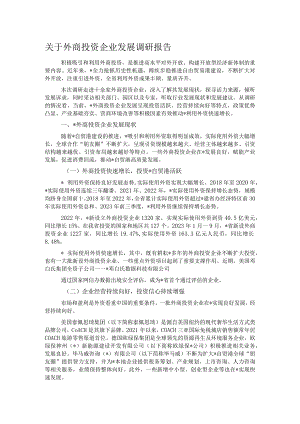 关于外商投资企业发展调研报告.docx