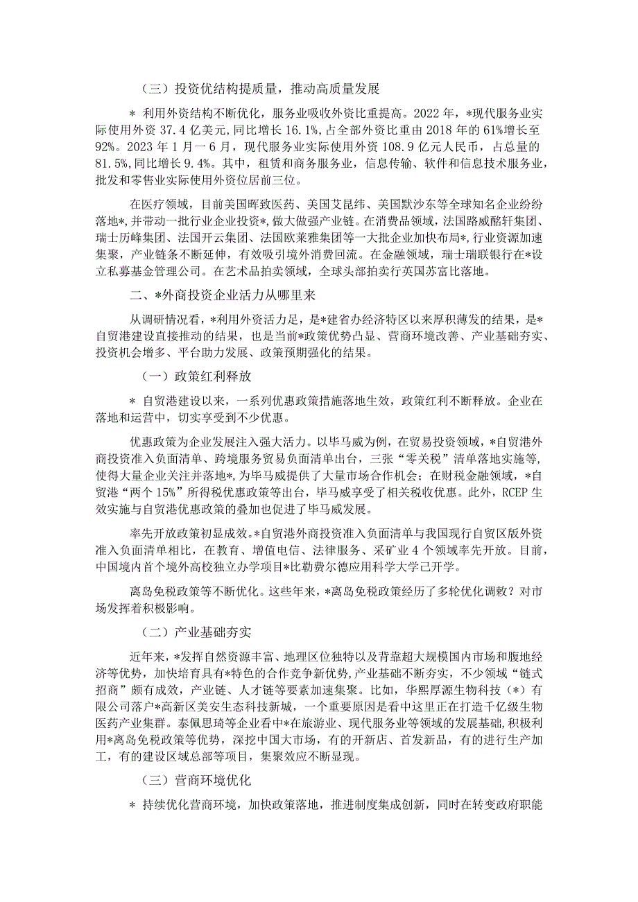 关于外商投资企业发展调研报告.docx_第2页