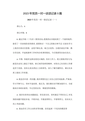 2023年党员一对一谈话记录5篇.docx