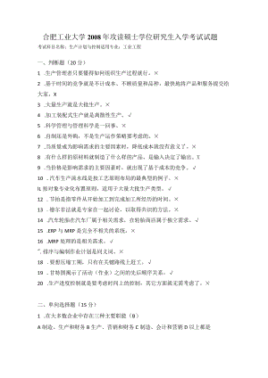 2008年合肥工业大学工业工程专业817生产计划与控制考研试题.docx