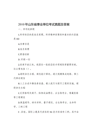 2010年山东省事业单位考试真题及答案.docx