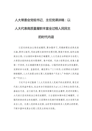 人大常委会党组书记、主任党课讲稿：以人大代表高质量履职丰富全过程人民民主的时代内涵.docx