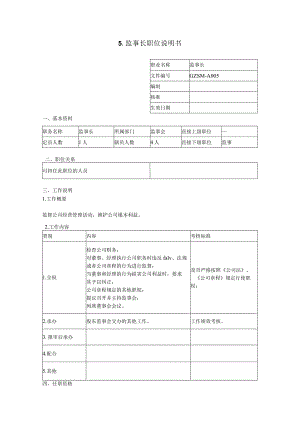 监事长职位说明书.docx