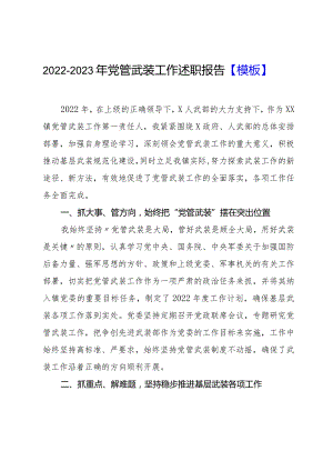 2022-2023年党管武装工作述职报告【模板】.docx