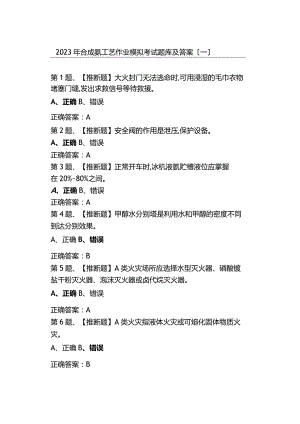 2023年合成氨工艺作业模拟考试题库及答案.docx