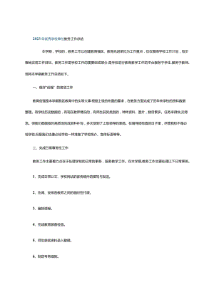 2023年优秀学校单位教务工作总结.docx