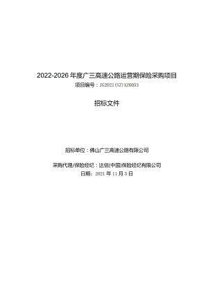 2022-2026年度广三高速公路运营期保险采购项目招标文件(定稿V）.docx