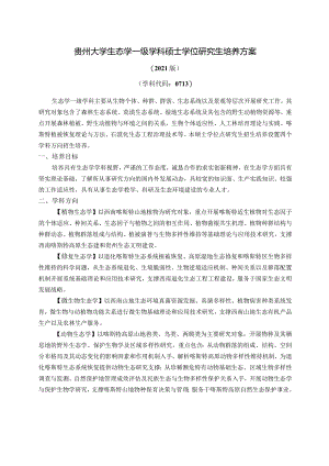 071012生态学专业硕士学位研究生培养方案.docx