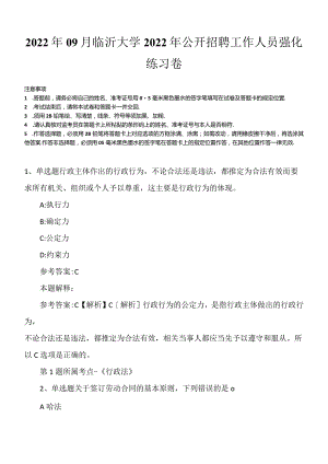 2022年09月临沂大学2022年公开招聘工作人员强化练习卷.docx