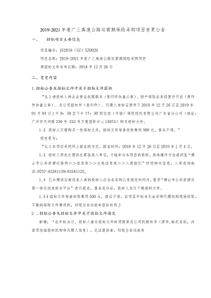 2019-2021年度广三高速公路运营期保险采购项目变更公告.docx