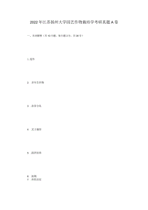 2022年江苏扬州大学园艺作物栽培学考研真题A卷.docx