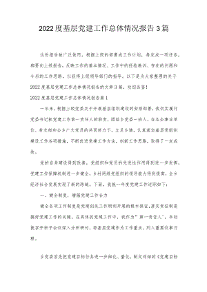 2022度基层党建工作总体情况报告3篇.docx