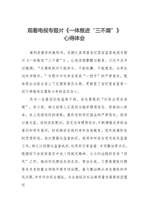 观看《一体推进“三不腐”》电视专题片的心得感悟35篇.docx