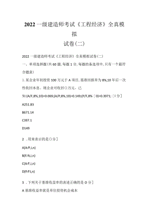 2022一级建造师考试《工程经济》全真模拟试卷(二).docx