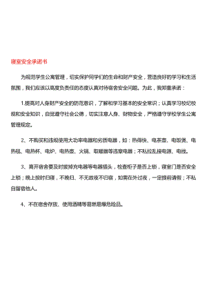 寝室安全承诺书.docx