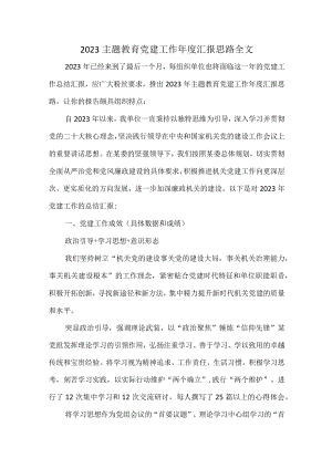 2023主题教育党建工作年度汇报思路全文.docx