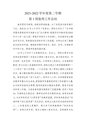 2021-2022学年度第二学期开学第1周值周工作总结.docx