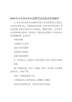 2018年山东事业单位招聘考试真题及答案解析.docx