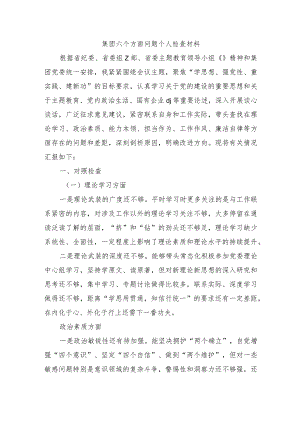 集团六个方面问题个人检查材料.docx