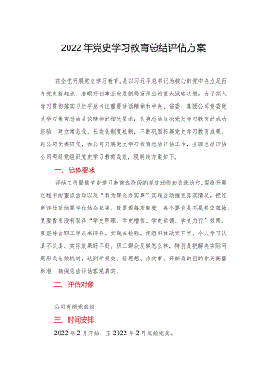 2022年党史学习教育总结评估方案.docx