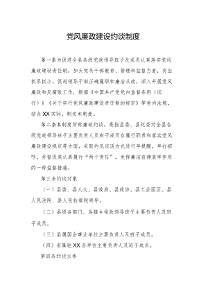 党风廉政建设约谈制度.docx