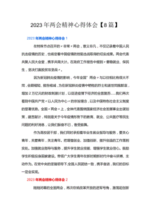 2023年两会精神心得体会【8篇】.docx