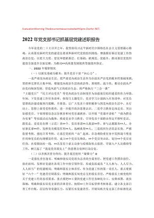2022年党支部书记抓基层党建述职报告.docx