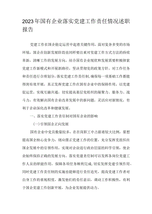 2023年国有企业落实党建工作责任情况述职报告.docx