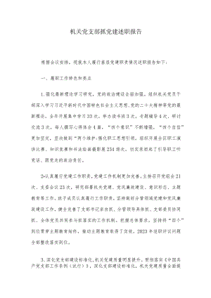 机关党支部抓党建述职报告.docx
