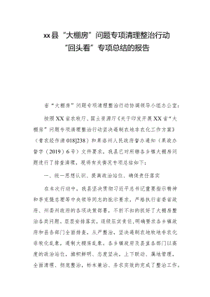 xx县“大棚房”问题专项清理整治行动“回头看”专项总结的报告.docx