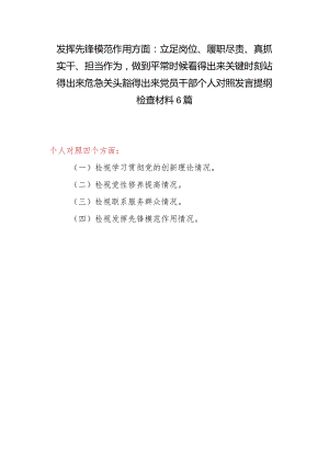 发挥先锋模范作用方面：立足岗位、履职尽责、真抓实干、担当作为做到平常时候看得出来关键时刻站得出来危急关头豁得出来党员干部个人对照发.docx